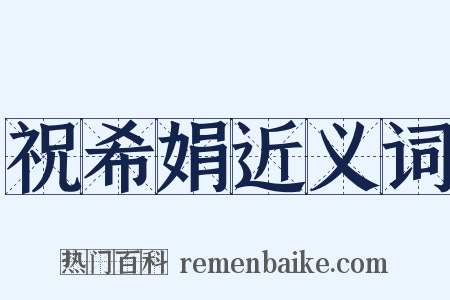 祝希娟近义词是什么意思的图片